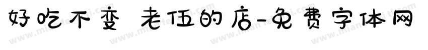 好吃不变 老伍的店字体转换